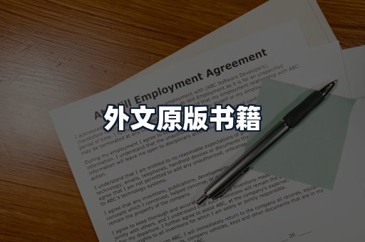 外文原版书籍