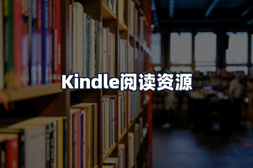 Kindle阅读资源