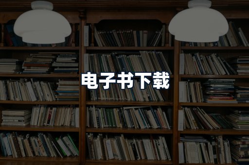 电子书下载