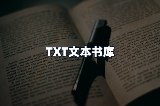 TXT文本书库